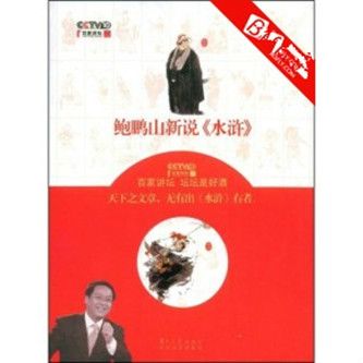 鮑鵬山新說《水滸》