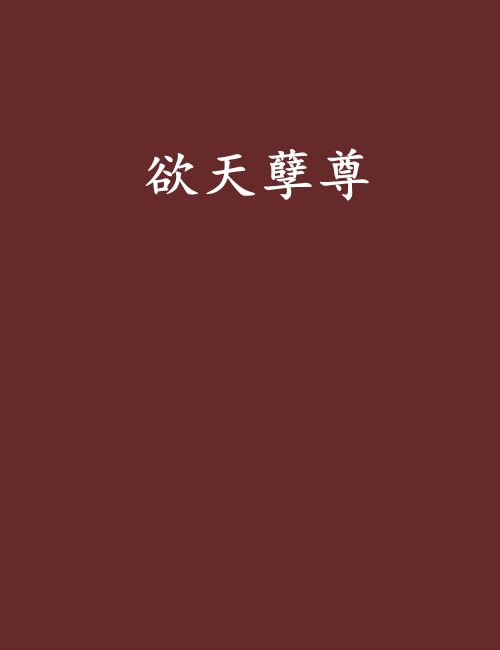 欲天孽尊