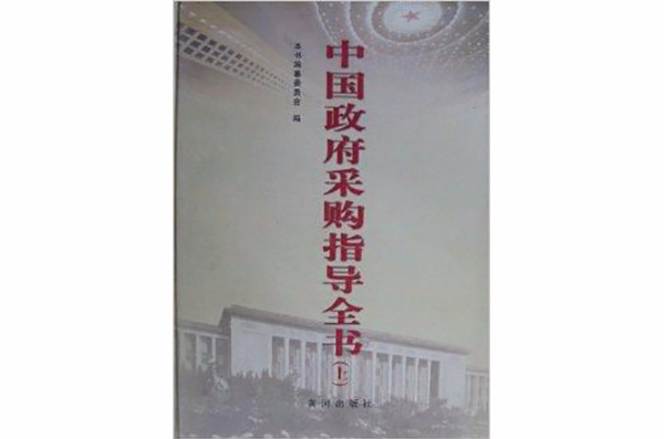 中國政府採購指導全書