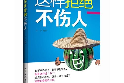 這樣拒絕不傷人這樣拒絕不傷人