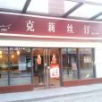 克莉絲汀（方洲店）