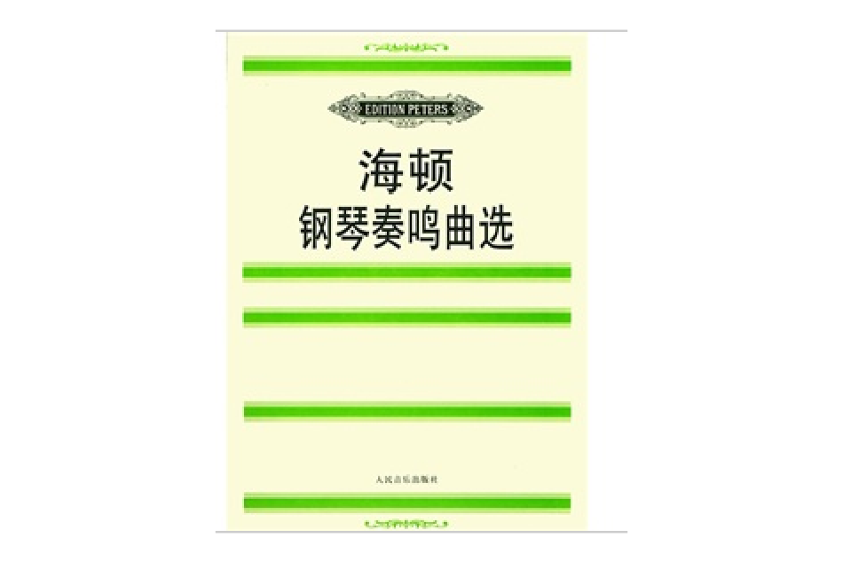 海頓鋼琴奏鳴曲選