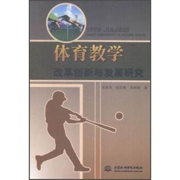 體育教學改革創新與發展研究