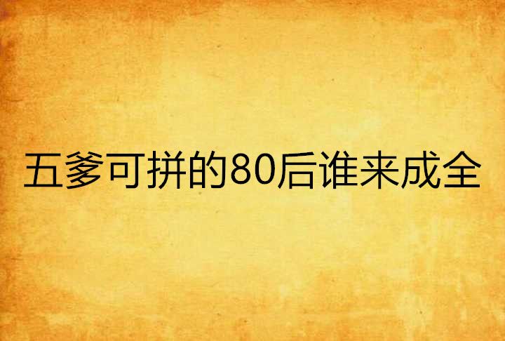 五爹可拼的80後誰來成全