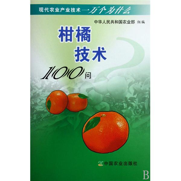 柑橘技術100問