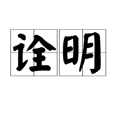 詮明