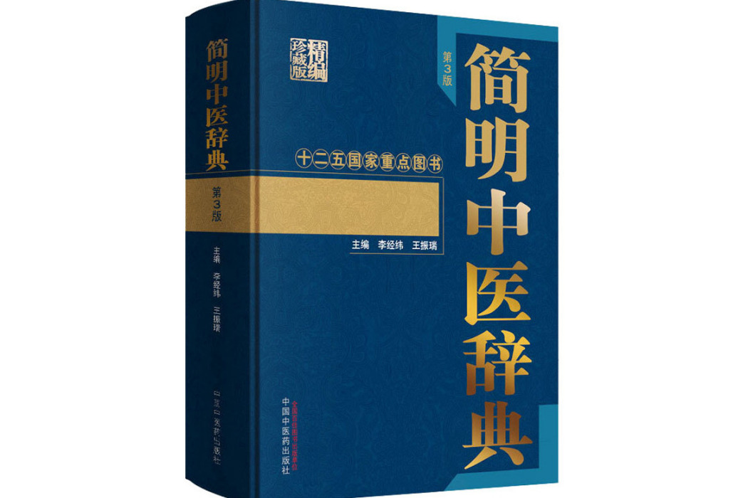 簡明中醫辭典(2018年中國中醫藥出版社出版的圖書)