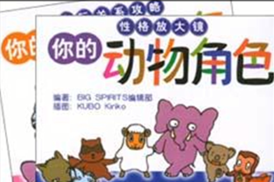 你的動物角色(2003年丁玉燕翻譯、華夏出版社出版的圖書)