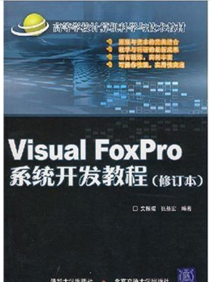 Visual FoxPro系統開發教程（修訂本）