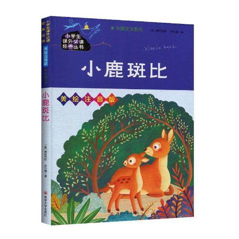 小鹿斑比(2020年南京大學出版社出版的圖書)