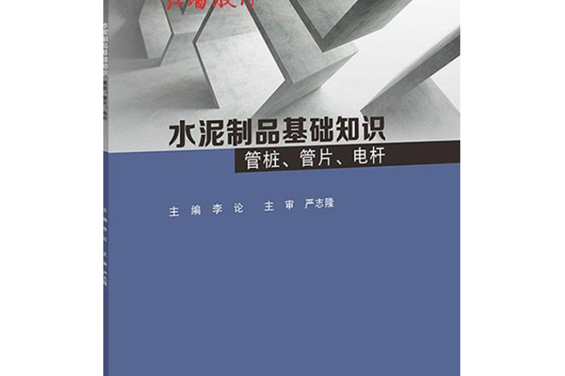 水泥製品基礎知識 : 管樁、管片、電桿