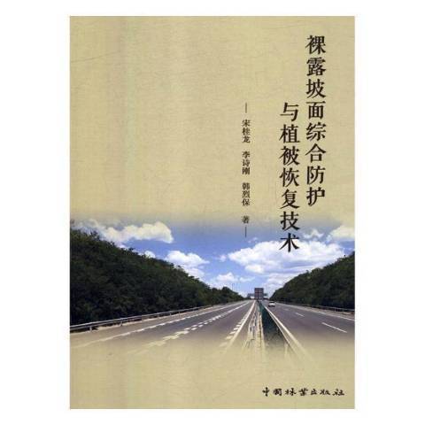 祼露坡面綜合防護與植被恢復技術