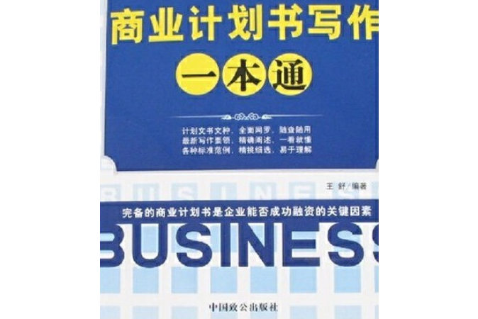 新編商業計畫書寫作一本通