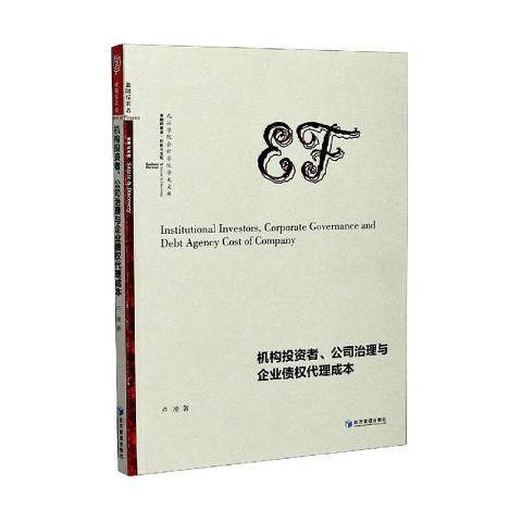 機構投資者公司治理與企業債權代理成本