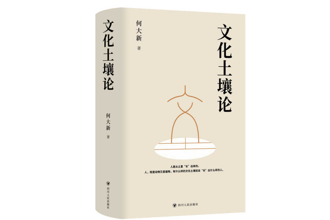 文化土壤論(2024年四川人民出版社出版的圖書)