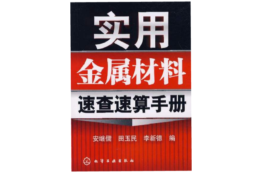 實用金屬材料速查速算手冊(上海唱片總公司出版圖書)