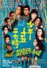 少年十五二十時(1967年邵氏電影)