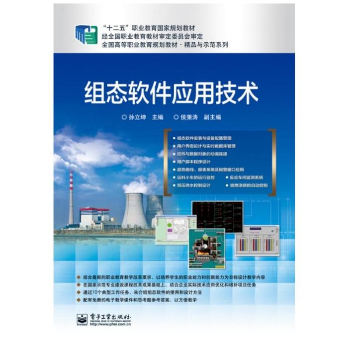 組態軟體套用技術(2014年電子工業出版社出版的圖書)