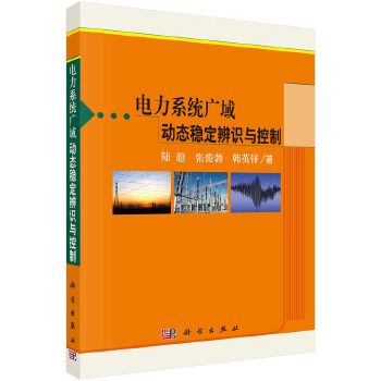 電力系統廣域動態穩定辨識與控制