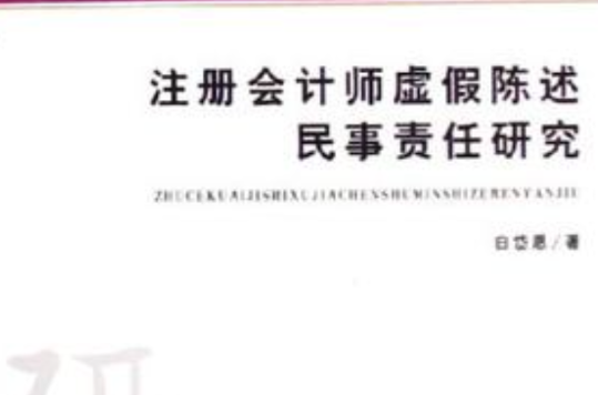 註冊會計師虛假陳述民事責任研究