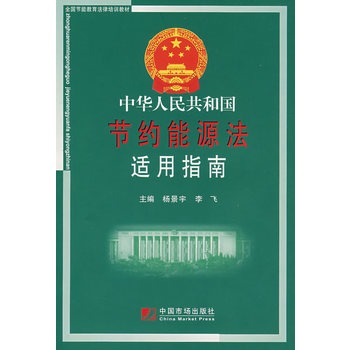 中華人民共和國節約能源法適用指南