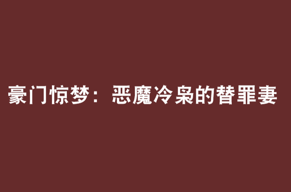 豪門驚夢：惡魔冷梟的替罪妻