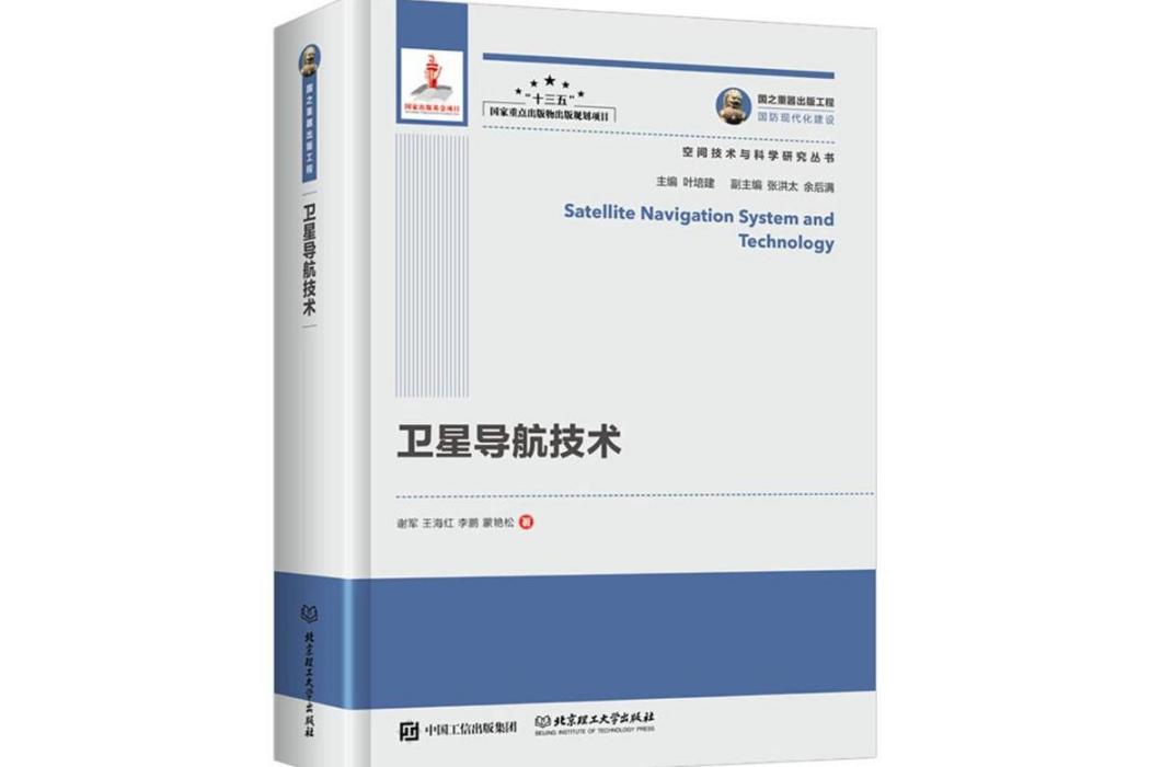 衛星導航技術(2018年北京理工大學出版社出版的圖書)