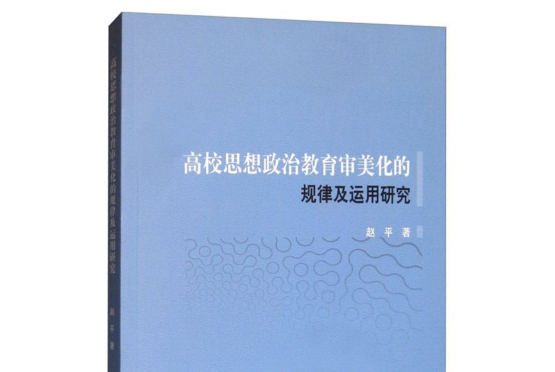 高校思想政治教育審美化的規律及運用研究