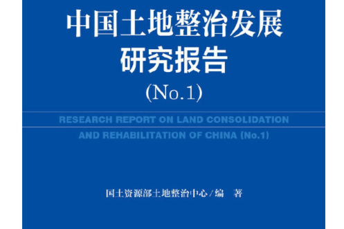 中國土地整治發展研究報告(No.1)
