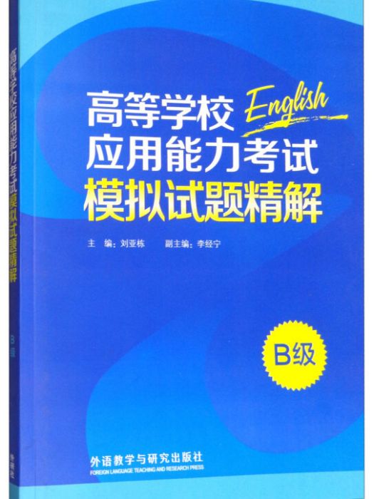 高等學校套用能力考試模擬試題精解（B級）