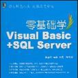 零基礎學VisualBasic+SQLServer