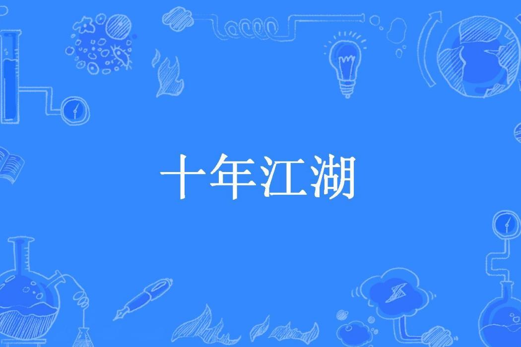 十年江湖(樓下薩摩耶所著小說)