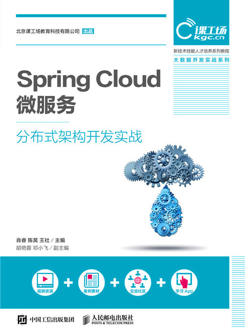 Spring Cloud微服務分散式架構開發實戰