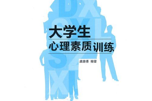 大學生心理素質訓練(2011年浙江大學出版社出版的圖書)