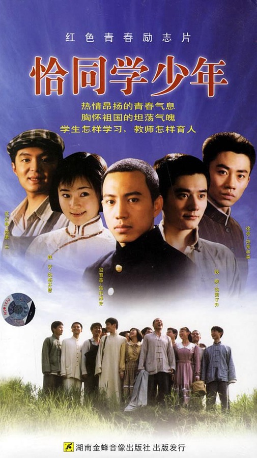 恰同學少年(趙燕國彰2002年執導電影)