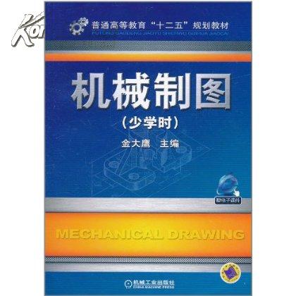 機械製圖（少學時）(機械工業出版社2011年版圖書)