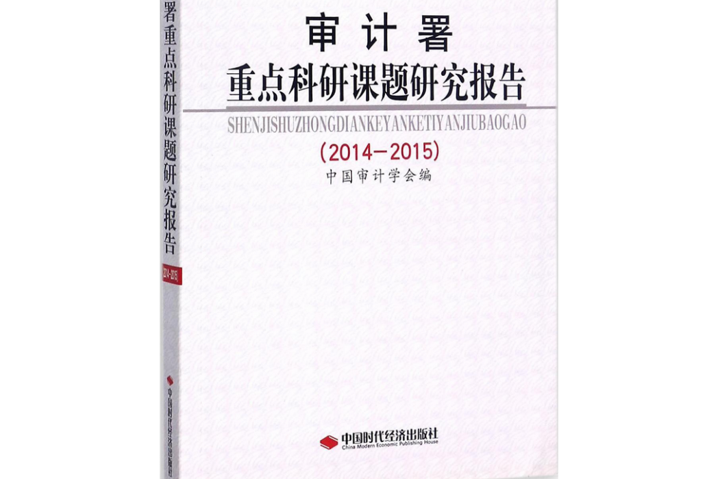 審計署重點科研課題研究報告(2014-2015)