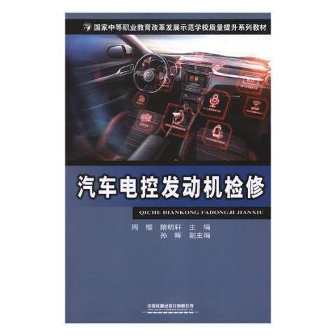 汽車電控發動機檢修(2018年長江少年兒童出版社出版的圖書)