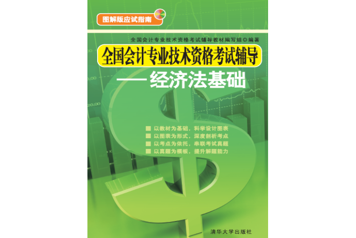 全國會計專業技術資格考試輔導——經濟法基礎(2015年04月01日清華大學出版社出版的書籍)