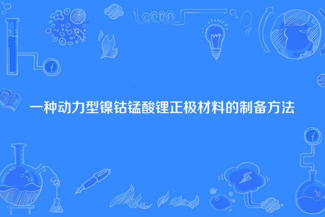 一種動力型鎳鈷錳酸鋰正極材料的製備方法