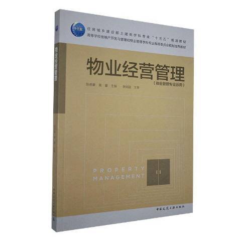 物業經營管理(2020年中國建築工業出版社出版的圖書)