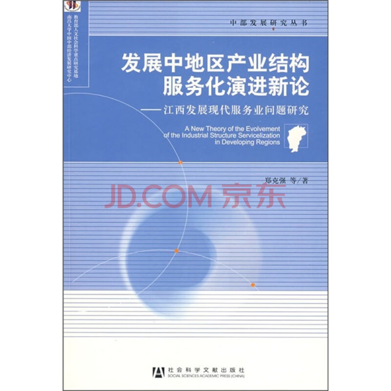 發展中地區產業結構服務化演進新論：江西發展現代服務業問題研究