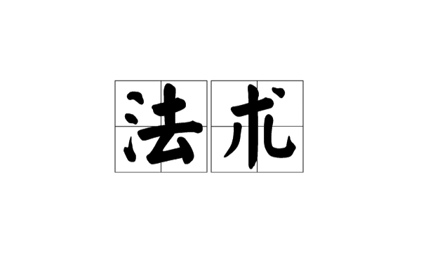 法術(詞語概念)