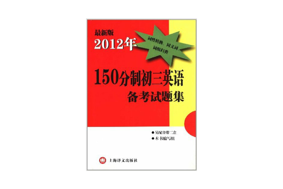 2012年150分制初三英語備考試題集