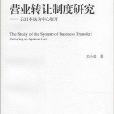 營業轉讓制度研究：以日本法為中心展開