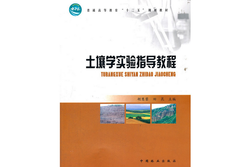 土壤學實驗指導教程(2012年中國林業出版社出版的圖書)