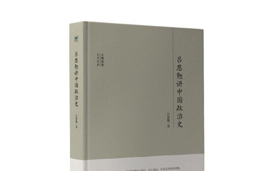 大師講堂學術經典：呂思勉講中國政治史