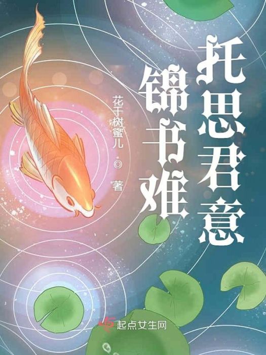 錦書難托思君意