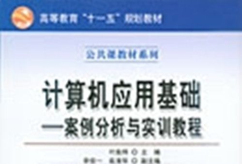 計算機套用基礎 : 案例分析與實訓教程