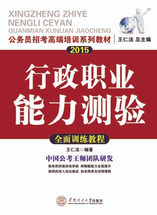 行政職業能力測驗全面訓練教程